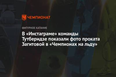 В «Инстаграме» команды Тутберидзе показали фото проката Загитовой в «Чемпионах на льду»