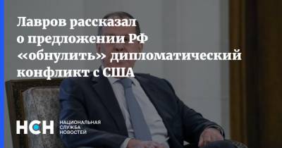 Лавров рассказал о предложении РФ «обнулить» дипломатический конфликт с США