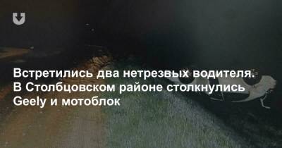 Встретились два нетрезвых водителя. В Столбцовском районе столкнулись Geely и мотоблок