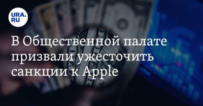 В Общественной палате призвали ужесточить санкции к Apple - ura.news