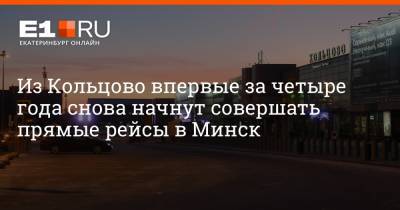 Из Кольцово впервые за четыре года снова начнут совершать прямые рейсы в Минск