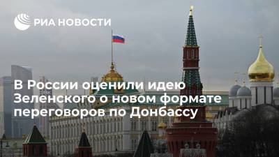 В России оценили идею Зеленского о новом формате переговоров по Донбассу