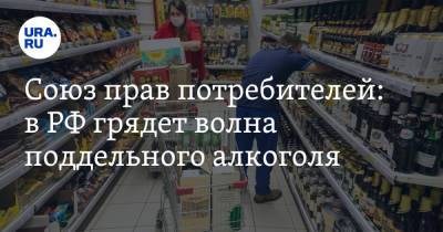 Союз прав потребителей: в РФ грядет волна поддельного алкоголя