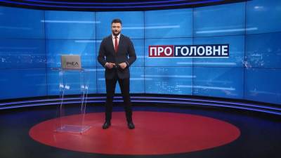 О главном: Вероятная отставка Степанова. Новый формат переговоров по Донбассу