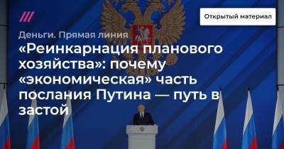 «Реинкарнация планового хозяйства»: почему «экономическая» часть послания Путина — путь в застой