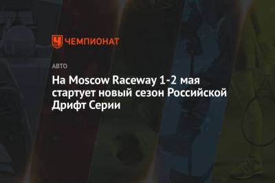 На Moscow Raceway 1-2 мая стартует новый сезон Российской Дрифт Серии