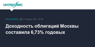 Доходность облигаций Москвы составила 6,73% годовых