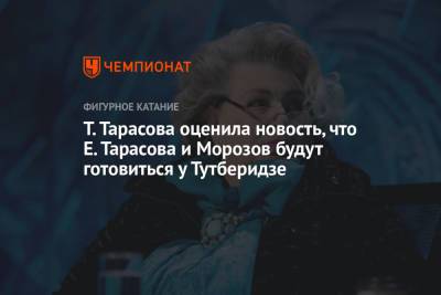 Т. Тарасова оценила новость, что Е. Тарасова и Морозов будут готовиться у Тутберидзе