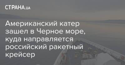 Американский катер зашел в Черное море, куда направляется российский ракетный крейсер