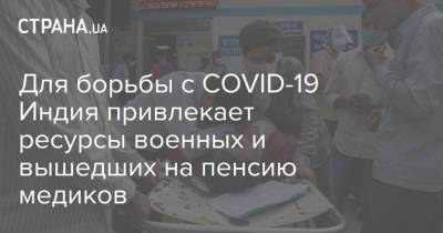 Для борьбы с COVID-19 Индия привлекает ресурсы военных и вышедших на пенсию медиков