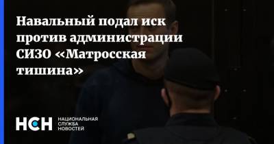 Навальный подал иск против администрации СИЗО «Матросская тишина»