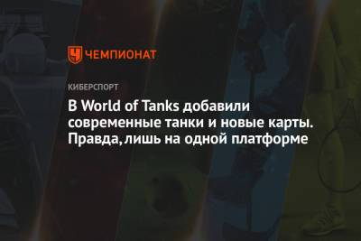 В World of Tanks добавили современные танки и новые карты. Правда, лишь на одной платформе
