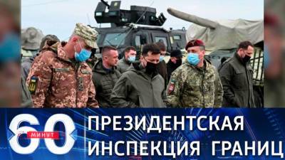 60 минут. Президент Зеленский проверил готовность войск на границе с Россией