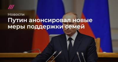 Путин анонсировал новые меры поддержки семей