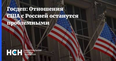 Госдеп: Отношения США с Россией останутся проблемными