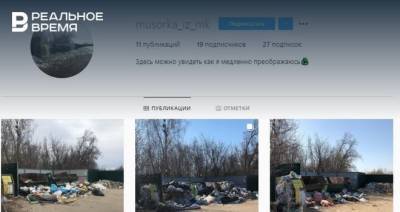 В Лаишевском районе РТ создали Instagram-аккаунт захламленной мусорной свалки