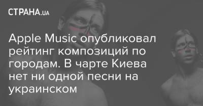 Apple Music опубликовал рейтинг композиций по городам. В чарте Киева нет ни одной песни на украинском