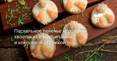 Пасхальное печенье «Кроличьи хвостики» с марципаном и кокосовой стружкой