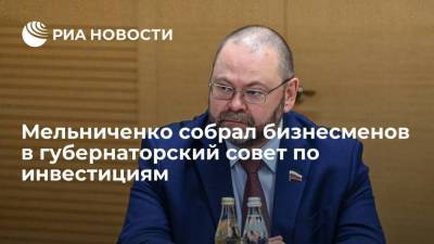 Мельниченко собрал бизнесменов в губернаторский совет по инвестициям