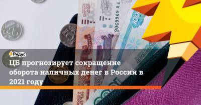 ЦБ прогнозирует сокращение оборота наличных денег в России в 2021 году