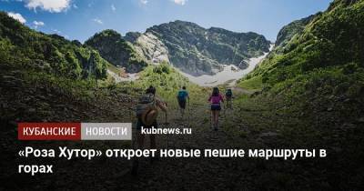 «Роза Хутор» откроет новые пешие маршруты в горах