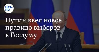 Путин ввел новое правило выборов в Госдуму