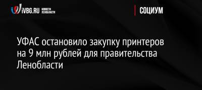 УФАС остановило закупку принтеров на 9 млн рублей для правительства Ленобласти