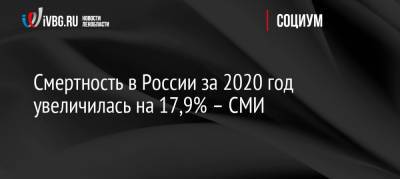 Смертность в России за 2020 год увеличилась на 17,9% – СМИ