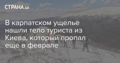 В карпатском ущелье нашли тело туриста из Киева, который пропал еще в феврале