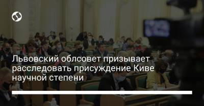 Львовский облсовет призывает расследовать присуждение Киве научной степени