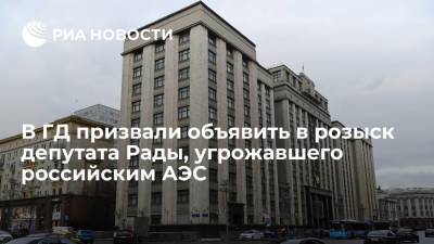 В ГД призвали объявить в розыск депутата Рады, угрожавшего российским АЭС