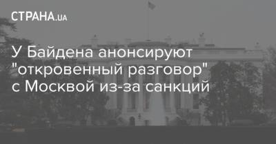 У Байдена анонсируют "откровенный разговор" с Москвой из-за санкций