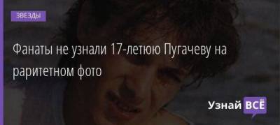 Фанаты не узнали 17-летюю Пугачеву на раритетном фото