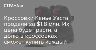 Кроссовки Канье Уэста продали за $1,8 млн. Их цена будет расти, долю в кроссовках может купить каждый