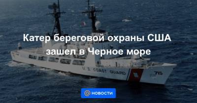 Катер береговой охраны США зашел в Черное море