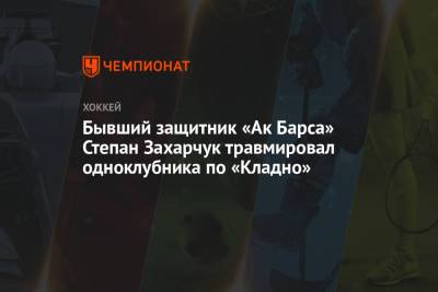Бывший защитник «Ак Барса» Степан Захарчук травмировал одноклубника по «Кладно»