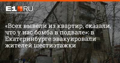 «Всех вывели из квартир, сказали, что у нас бомба в подвале»: в Екатеринбурге эвакуировали жителей шестиэтажки