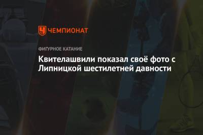 Квителашвили показал своё фото с Липницкой шестилетней давности