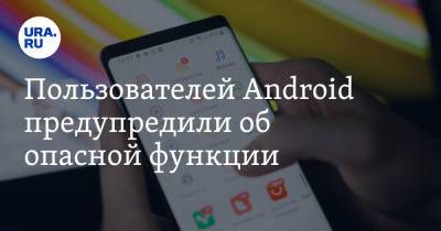 Пользователей Android предупредили об опасной функции