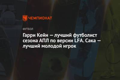 Гарри Кейн — лучший футболист сезона АПЛ по версии LFA. Сака — лучший молодой игрок