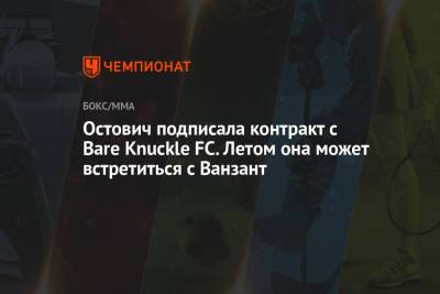 Ванзант Пейдж - Остович подписала контракт с Bare Knuckle FC. Летом она может встретиться с Ванзант - championat.com