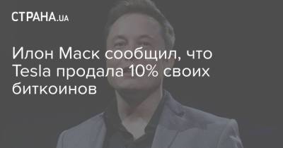Илон Маск сообщил, что Tesla продала 10% своих биткоинов