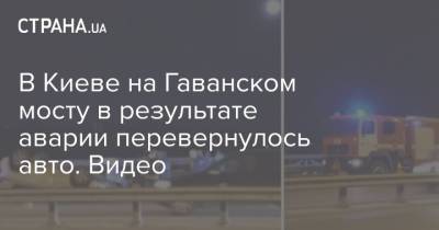 В Киеве на Гаванском мосту в результате аварии перевернулось авто. Видео