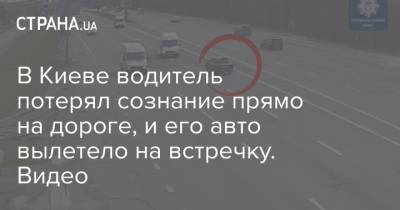 В Киеве водитель потерял сознание прямо на дороге, и его авто вылетело на встречку. Видео