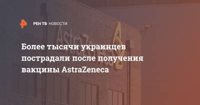 Более тысячи украинцев пострадали после получения вакцины AstraZeneca