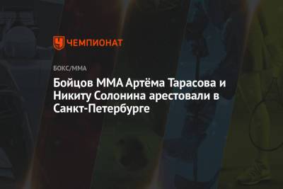 Бойцов ММА Артёма Тарасова и Никиту Солонина арестовали в Санкт-Петербурге