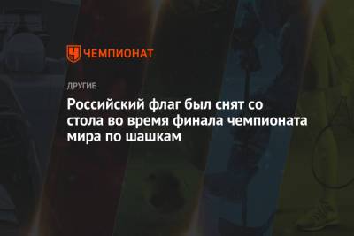 Российский флаг был снят со стола во время финала чемпионата мира по шашкам