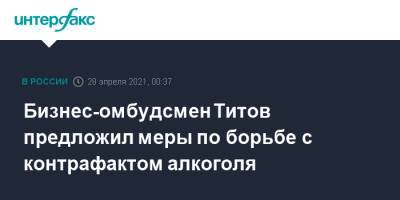 Бизнес-омбудсмен Титов предложил меры по борьбе с контрафактом алкоголя