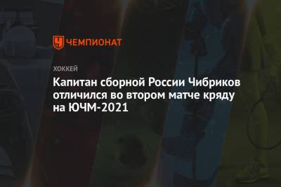 Капитан сборной России Чибриков отличился во втором матче кряду на ЮЧМ-2021