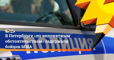 В Петербурге «по непонятным обстоятельствам» задержали бойцов ММА